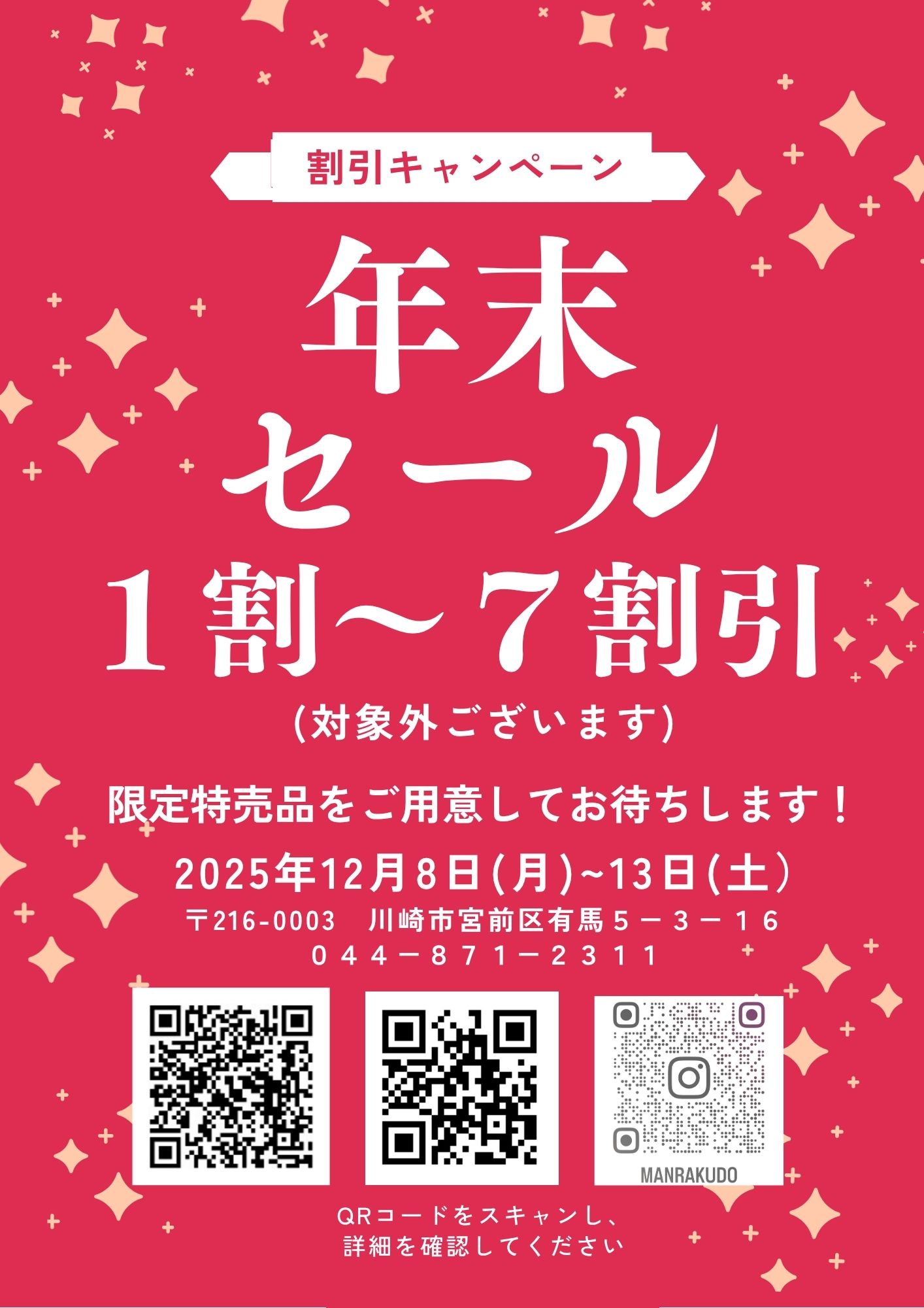 2025年 歳末セール のお知らせ